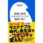 野地澄晴 最強の食材 コオロギフードが地球を救う Book