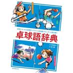 伊藤条太 卓球語辞典 卓球にまつわる言葉をイラストと豆知識でピンポンと読み解く Book