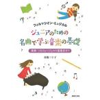 舟橋三十子 ジュニアのための名曲で学ぶ音楽の基礎 フォルマシオン・ミュジカル 楽典・ソルフェージュから音楽史まで Book