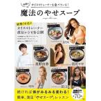 カリスマトレーナーも食べている! 魔法のやせスープ Mook