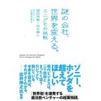 須田将啓 謎の会社、世界を変える。 エニグモの挑戦 Book