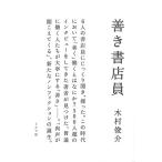 木村俊介 善き書店員 Book