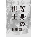 北野新太 等身の棋士 Book