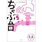 ミシマ社 ミシマ社の雑誌 ちゃぶ台Vol.5 「宗教×政治」号 Book