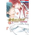 呉由姫 金色のコルダ 大学生編 5 COMIC