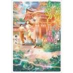 柏てん 京都伏見のあやかし甘味帖 日吉の神、賀茂の陰陽師 Book