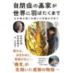 石村和徳 自閉症の画家が世界に羽ばたくまで Book