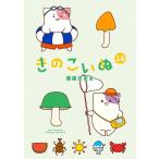 蒼星きまま きのこいぬ 14 COMIC