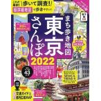 まち歩き地図 東京さんぽ 2022 Mook
