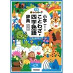 金田一秀穂 新レインボー小学ことわざ・四字熟語辞典 改訂第2版 Book