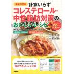 横手幸太郎 最新改訂版 計算いらず コレステロール・中性脂肪対策のおいしいレシピ Book