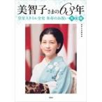 別冊宝島編集部 美智子さまの63年 皇室スタイル全史 米寿のお祝い完全版 Book