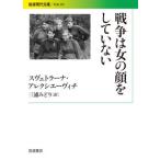 スヴェトラーナ・アレクシエーヴィチ 戦争は女の顔をしていない Book