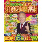 Dr.コパ Dr.コパのまるごと風水2022大開運術 Mook
