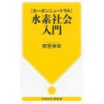 西宮伸幸 【カーボンニュートラル】水素社会入門 Book
