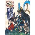 えーでるわいす 天穂のサクナヒメ ココロワ稲作日誌 Book
