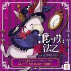 ケイブ ゴシックは魔法乙女 キャラクターソング 18 ロロイ「That Butler Rabbit」 12cmCD Single