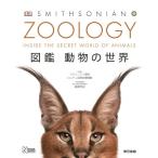 スミソニアン協会 ZOOLOGY 図鑑 動物の世界 Book