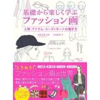 木村知世 基礎から楽しく学ぶファッション画 人物・アイテム・コーディネートの描き方 Book