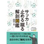 風間八宏 サッカー止める蹴る解剖図鑑 Book