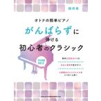 オトナの簡単ピアノ がんばらずに弾ける初心者のクラシック Book