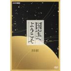 国内盤DVD] 国宝へようこそ DVD BOX [4枚組] - 最安値・価格比較