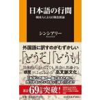 シンシアリー 日本語の行間 韓国人による日韓比較論 Book