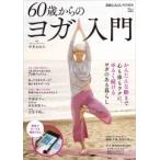 中井まゆみ 素敵なあの人特別編集 60歳からのヨガ入門 Mook