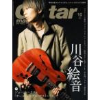 Guitar magazine 2021年10月号 Magazine