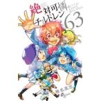 絶対可憐チルドレン 63 （少年サンデーコミックス） 椎名高志／著