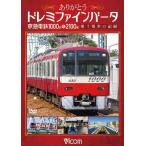 京急電鉄 歌う電車 ドレミファインバータ DVD