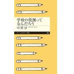 中澤渉 学校の役割ってなんだろう Book