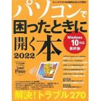 Paso編集部 パソコンで困ったときに開く本 2022 Mook