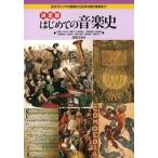 久保田慶一 決定版 はじめての音楽史 古代ギリシアの音楽から日本の現代音楽まで Book