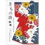 岡田知子 きもの語辞典 着物にまつわる言葉を イラストと豆知識で小粋に読み解く Book