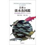 田口哲 日本の淡水魚図鑑 魚の生息環境と見分けるポイントがわかる Book