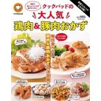 クックパッド 殿堂入りレシピも大公開! クックパッドの大人気鶏肉&amp;豚肉おかず Mook