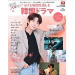 haru*hana別冊シリーズ2021年秋 絶対 ハマる! おうち時間を楽しむ韓国ドラマ Mook
