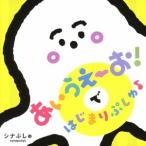 Various Artists シナぷしゅ あいうえーお!で はじまりぷしゅ♪ CD