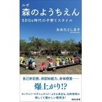 おおたとしまさ ルポ 森のようちえん SDGs時代の子育てスタイル Book