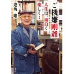 逢坂剛 ご機嫌剛爺 人生は、面白く楽しく! Book