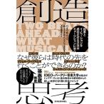 パノス・A・パノイ 創造思考 起業とイノベーションを成功させる方法はミュージシャンに学べ Book