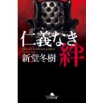 新堂冬樹 仁義なき絆 Book