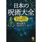 秋山眞人 日本の呪術大全 役に立つ呪術の方法と効力とは Book