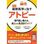 大塚篤司 【読む常備薬】図解 最新医学で治すアトピー 専門医が教える、成人から乳児までのケア Book