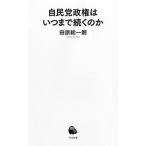 田原総一朗 自民党政権はいつまで続くのか Book