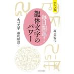 森美智代 ハンディ版 毎日開運! 龍体文字のパワー 全48文字 徹底解説!! Book
