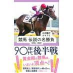 小川隆行 競馬 伝説の名勝負 1995-1999 90年代後半戦 Book