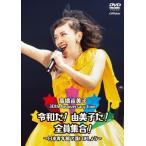 国内盤DVD] 高橋由美子/30th Anniversary Live 令和だ! 由美子だ! 全員