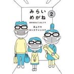 荻上チキ みらいめがね2 苦手科目は「人